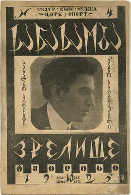 Зрелище. Театральный еженедельник. 1925. № 4. [Тбилиси]: Тип. газ. «Заря Востока», 1925.